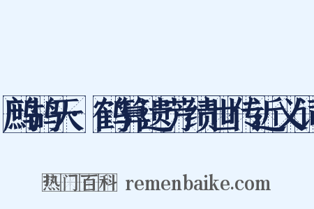 鹧鸪天·鹤算遗芳绩世传近义词是什么意思的图片